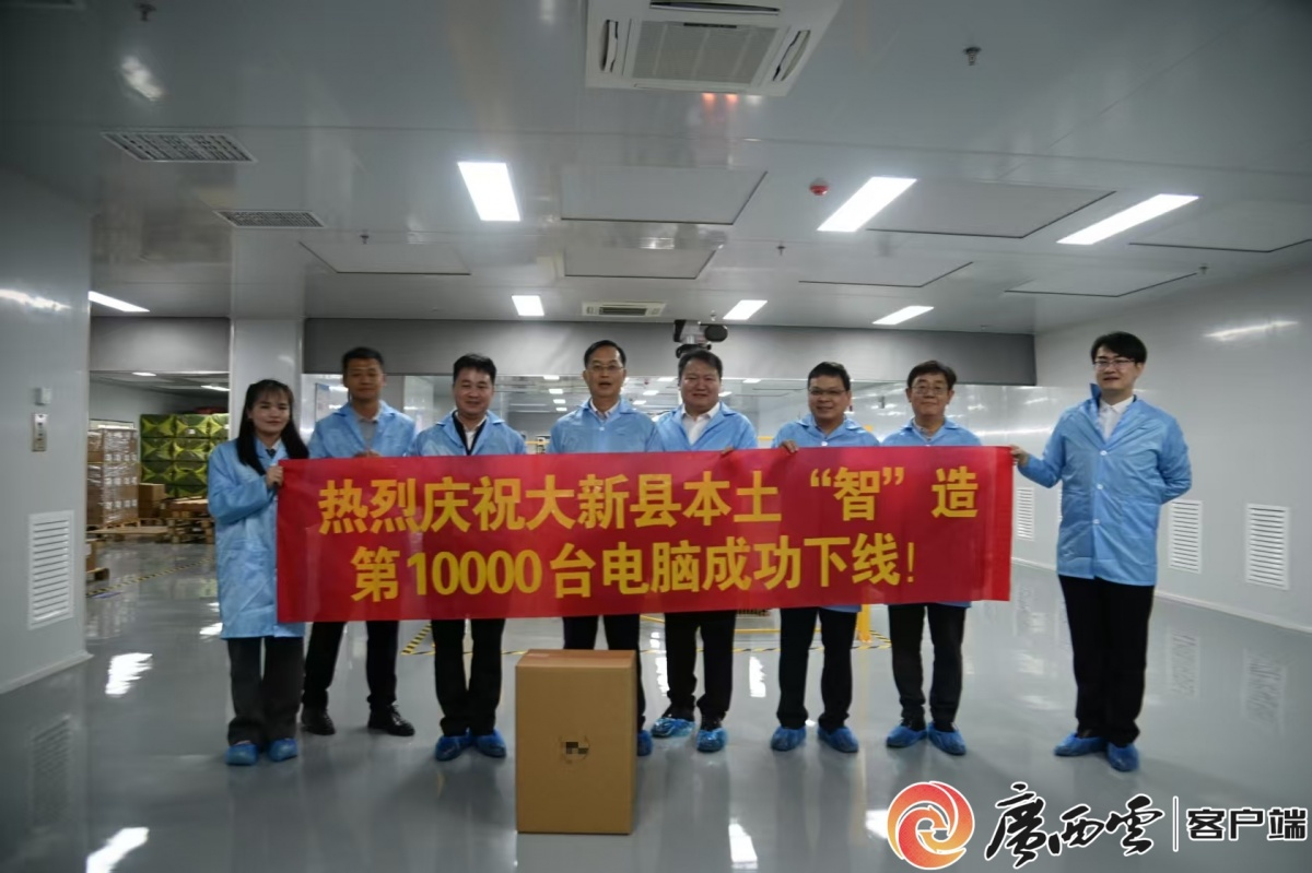 广西同方启辰第10000台信创计算机下线 边境县域“智造”再提速
