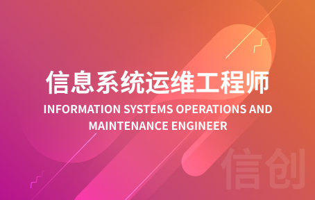 信息系统运维工程师培训课程