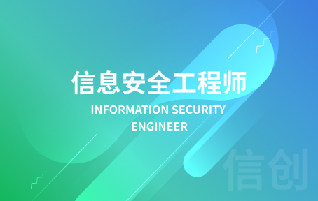 信息安全工程师培训课程