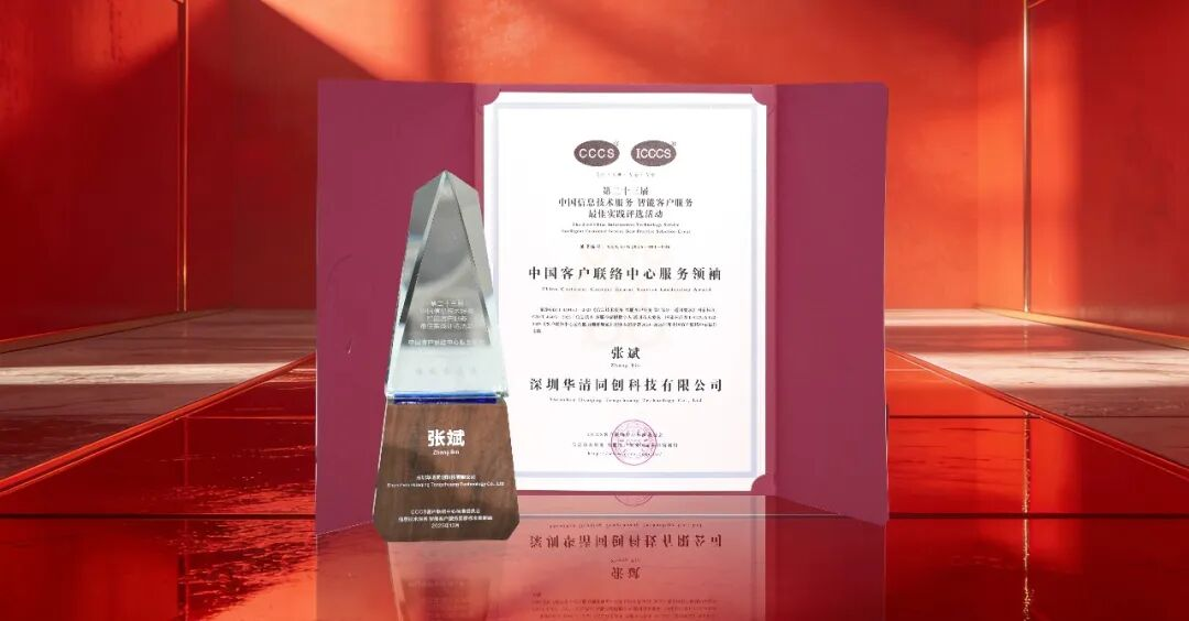 华清同创常务总裁张斌荣获「中国客户联络中心服务领袖」