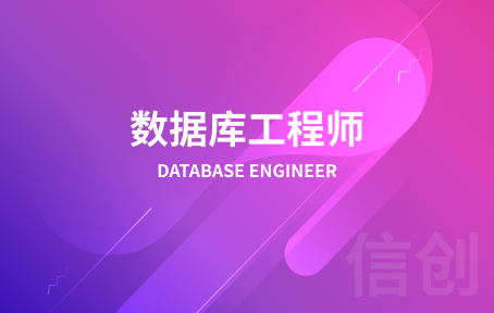 数据库工程师培训课程