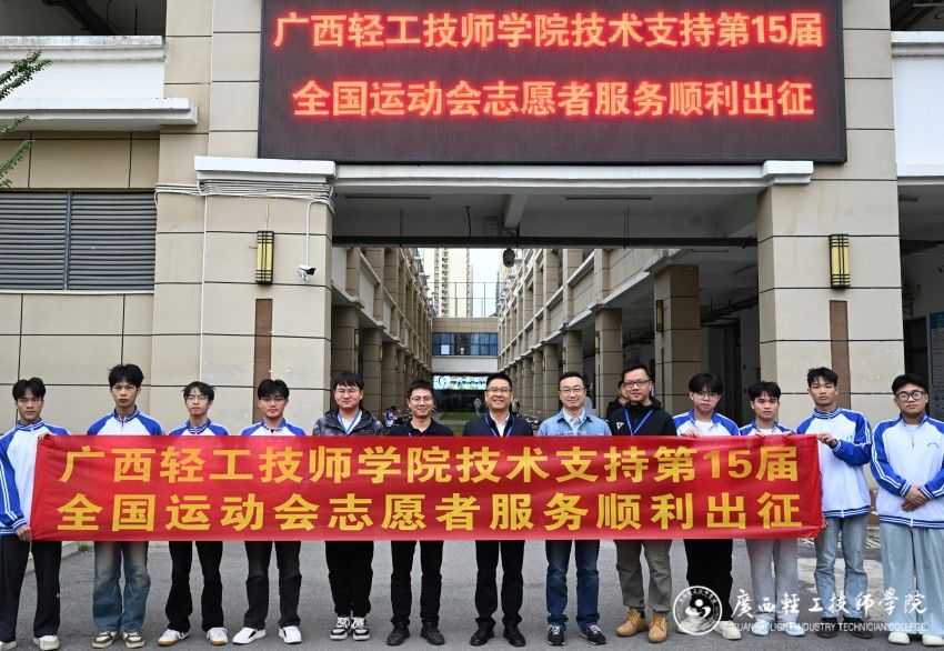 服务无界，志愿有我：源清同创携手广西轻工技师学院赋能全运会
