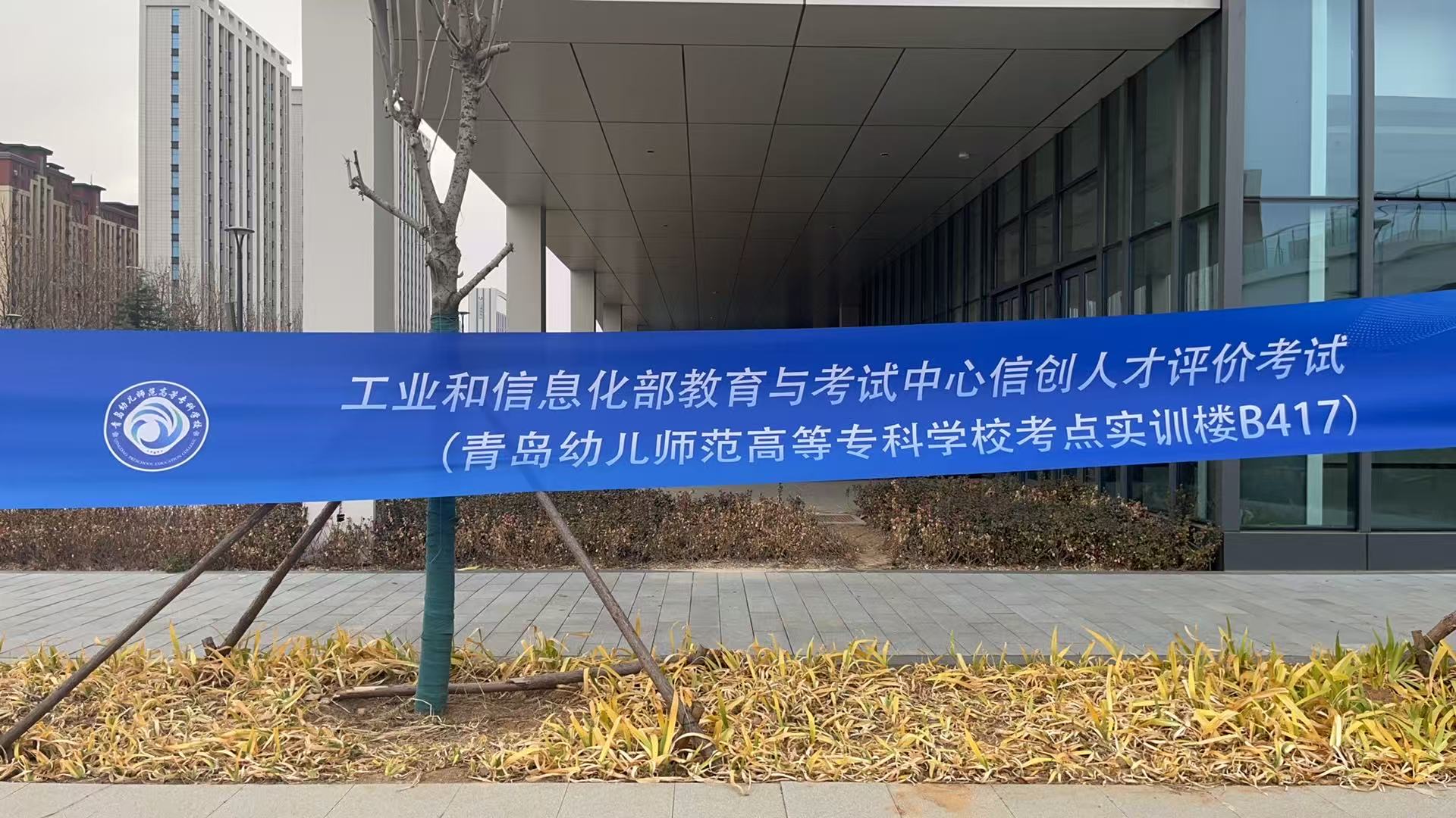 信创人才培养新里程：全国信创人才评价考试青岛考点圆满完成