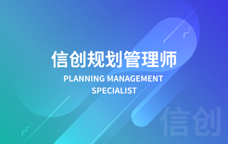 信创规划管理师培训课程
