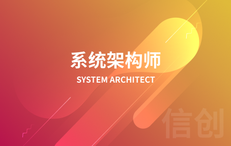 系统架构师培训课程