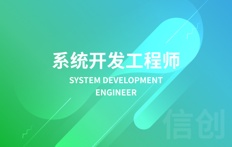 系统开发工程师培训课程